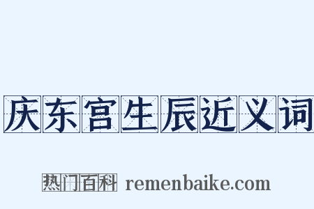 庆东宫生辰近义词是什么意思的图片